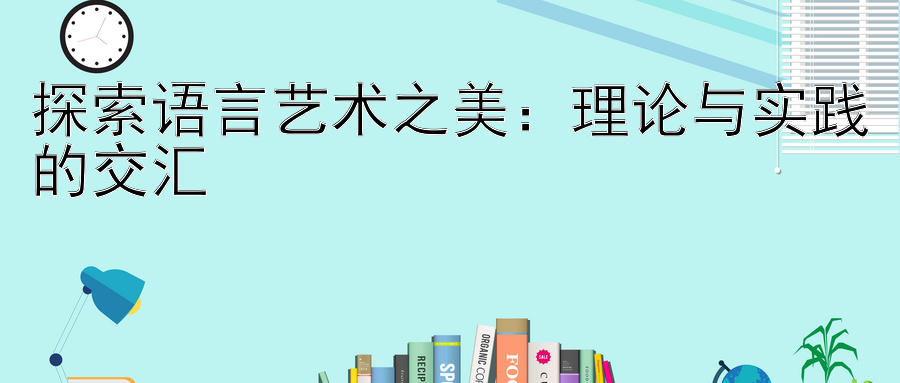 探索语言艺术之美：快三单双大小怎么分析的 理论与实践的交汇