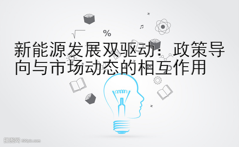 新能源发展双驱动：一分快三大小单双最安全的打法 政策导向与市场动态的相互作用