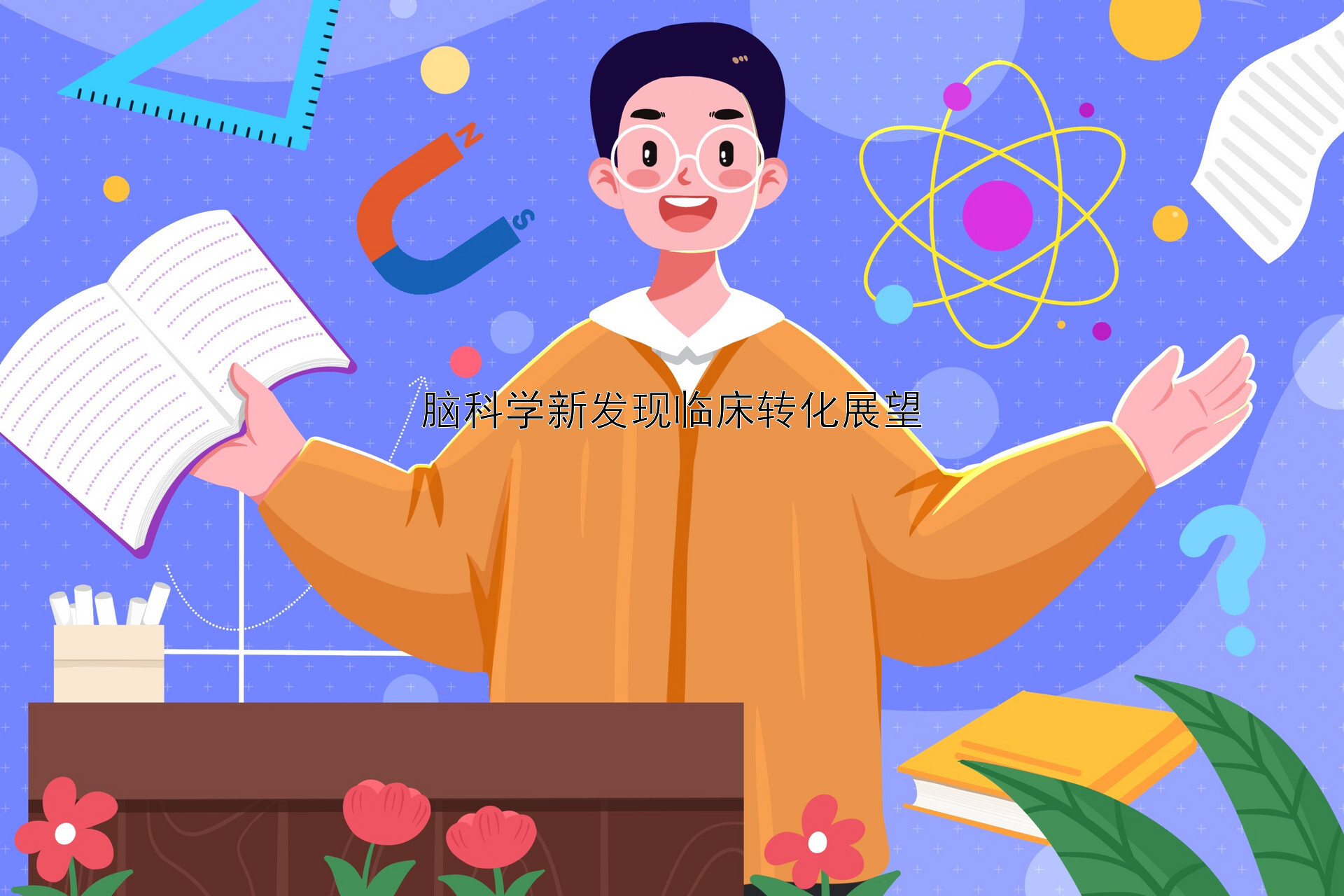 脑科学新发现临床转化展望