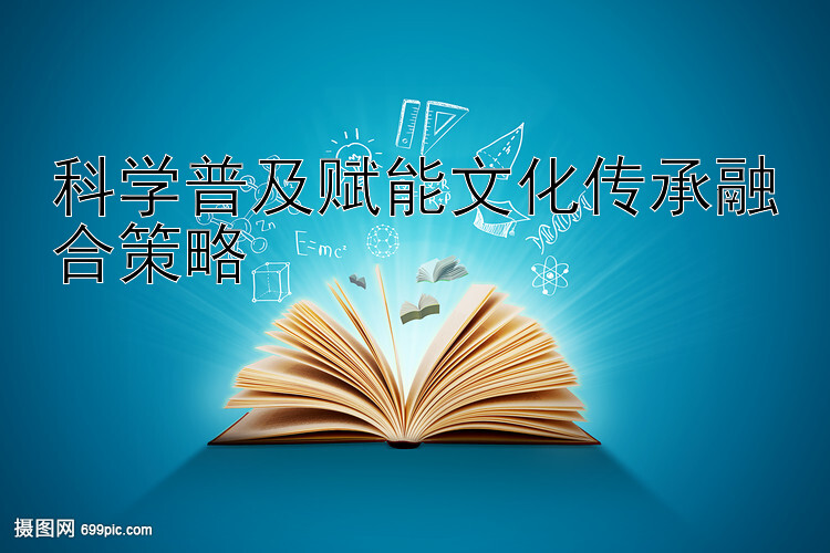 科学普及赋能文化传承融合策略