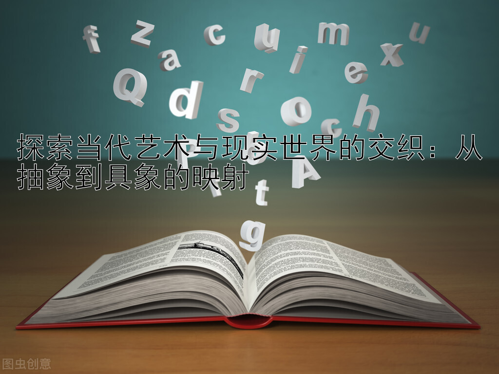 探索当代艺术与现实世界的交织：从抽象到具象的映射