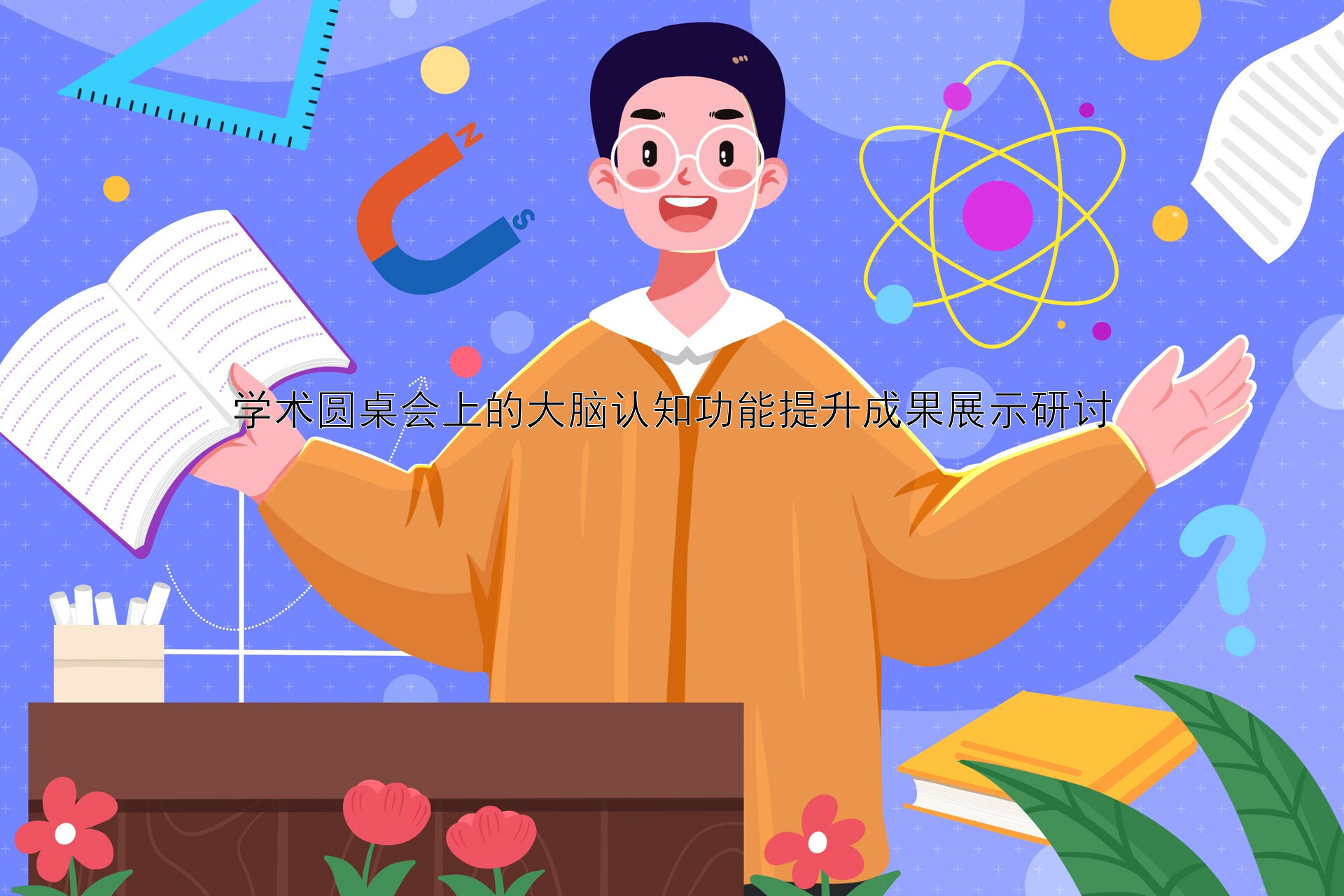 学术圆桌会上的大脑认知功能提升成果展示研讨