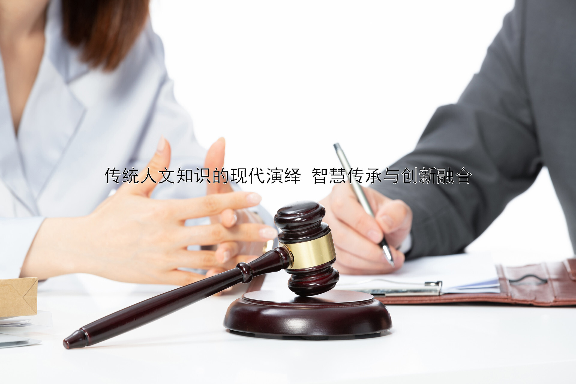 传统人文知识的现代演绎 智慧传承与创新融合